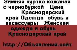 Зимняя куртка.кожаная с чернобуркой › Цена ­ 6 000 - Краснодарский край Одежда, обувь и аксессуары » Женская одежда и обувь   . Краснодарский край